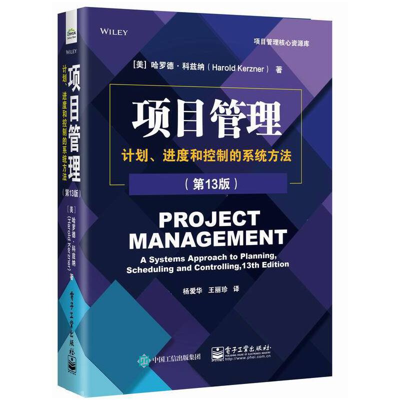 项目管理计划进度和控制的系统方法第13版哈罗德科兹纳项目管理基本原理概念 PMP考试备考资料PMBOK指南书电子工业出版社-封面