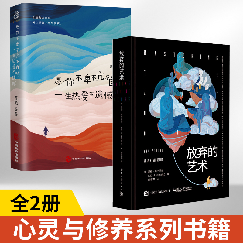 【全2册】放弃的艺术+愿你不卑不亢不自叹佩格斯特里普著心理书籍不良的放弃模式了解放弃的艺术管理思想和情绪重置你的内心