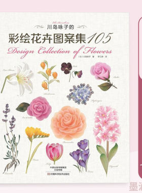 川岛咏子的彩绘花卉图案集105 四季花图案彩绘入门花卉画画入门自学零基础水彩临摹画册水彩画教程书彩绘零基础范本书籍教材