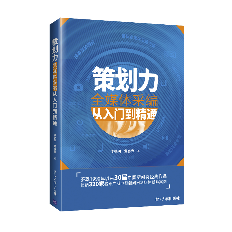 策划力 全媒体采编从入门到精通 新闻稿书籍当代新闻记者报道采访与评论写作编辑传播教程学新闻传播发掘头条热点专题通讯稿写作书
