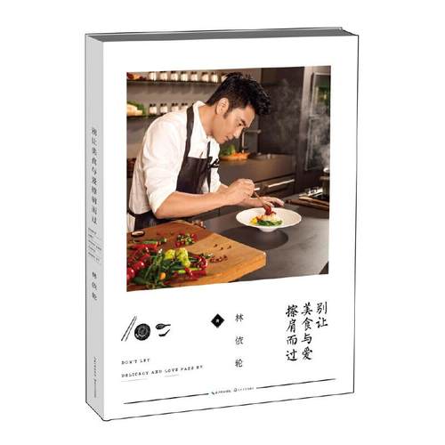 别让美食与爱擦肩而过 是**跨界美食达人林依轮的美食文化作品集。林依轮亲笔书写文字表达对美食文化的独到见解，佐以为爱用心