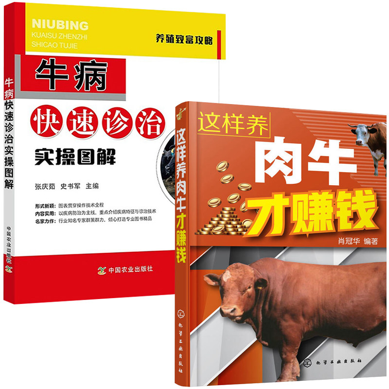 这样养肉牛才赚钱+牛病快速诊治实操图解 全2册养牛书籍大全兽医牛病全书肉牛养殖技术书牛饲料配方牛病诊断繁殖母牛饲养管理科学