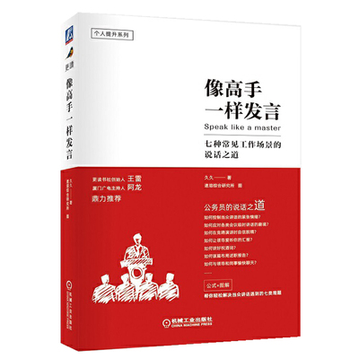 像高手一样发言 七种常见工作场景的说话之道 久久 职场人际沟通技巧体制内职场群体自信开口得体表达培植职场核心竞争力书籍