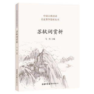 苏轼词赏析 苏东坡诗词全集唐诗宋词元曲楚辞**古诗词大全诗词格律全集鉴赏书籍古代经典诗书古诗集中华古诗文三百首唐宋八大家
