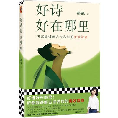 好诗好在哪里 听都靓讲解古诗名句的美妙诗意 都靓著 还原李白杜甫苏轼等24位诗人的人生际遇 讲透好诗背后的厚意深情 **古诗词