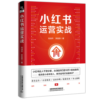 小红书运营实战 刘诗齐 李音奈 精准把握流量变现 新手起号打造盈利IP 短视频创作技巧 零基础小红书运营书籍 **铁道出版社