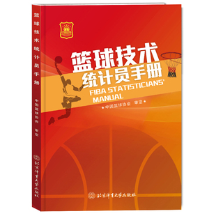 篮球技术统计员手册 篮球裁判书篮球规则2023书籍训练战术教学图解教练裁判员手册fiba国际篮球裁判法篮联最新版书中国篮球协会