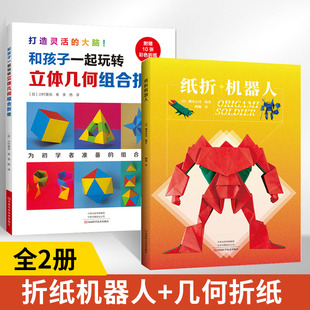 纸折机器人+和孩子一起玩转立体几何组合折纸 全2册 机械恐龙折纸教程书高难度折纸书大全成人书籍手工生动折纸艺术儿童**DIY