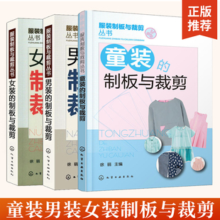 【全3册】服装制版与裁剪丛书--童装+男装+女装的制板与裁剪 服装设计书籍自学零基础 裁缝工艺入门教材缝纫缝制做衣服书大全
