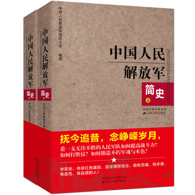 中国人民解放军简史上下全两册 江苏人民出版军事政治 军史军迷入门基础书 建军90周年军队历史类书籍**书军史书籍 江苏人民出版