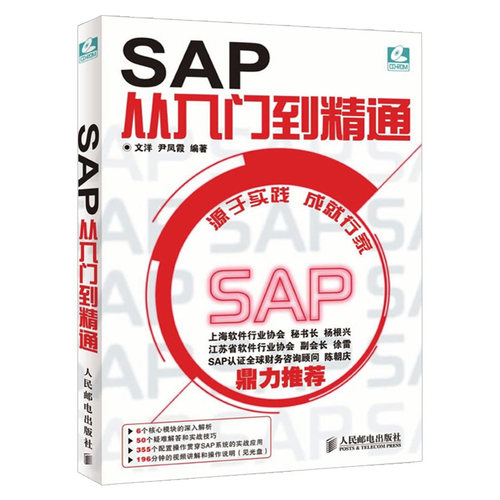 SAP从入门到精通 附盘 SAP系统项目实施与管理一本通ERP软件设计案例教程财务高效办公捷径 SAP软件初学书籍 SAP R/3系统开发操作