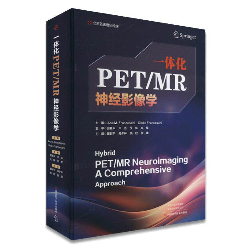 精装 一体化PET/MR神经影像学 田树平 等译 心血管系统生理学基础理论 心血管内外科医师参考书