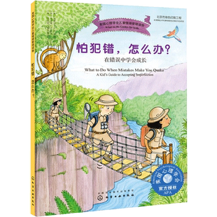 儿童情绪管理系列 怕犯错 怎么办 在错误中学会成长 美国心理学会儿童情绪管理读物 7-12岁儿童情绪类读物 让孩子正确面对错误