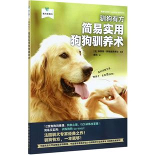 驯狗有方简易实用狗狗驯养术我 宠物书养狗书籍训狗品种大全书关于狗 书狗狗食谱新手养狗喂狗指南宠物柴犬训练训犬教程书