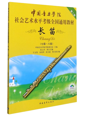 长笛七级-八级7-8级 附DVD中国音乐学院社会艺术水平考级全国通用教材乐理知识基础基本即兴伴奏专题训练与综合测试简谱歌曲集书