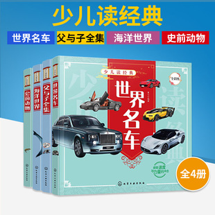 【全4册】少儿读经典--史前动物+世界名车+海洋世界+父与子全集（注音版）3-6-12岁 儿童科普百科 幼儿启蒙读本 地质年代实景还原