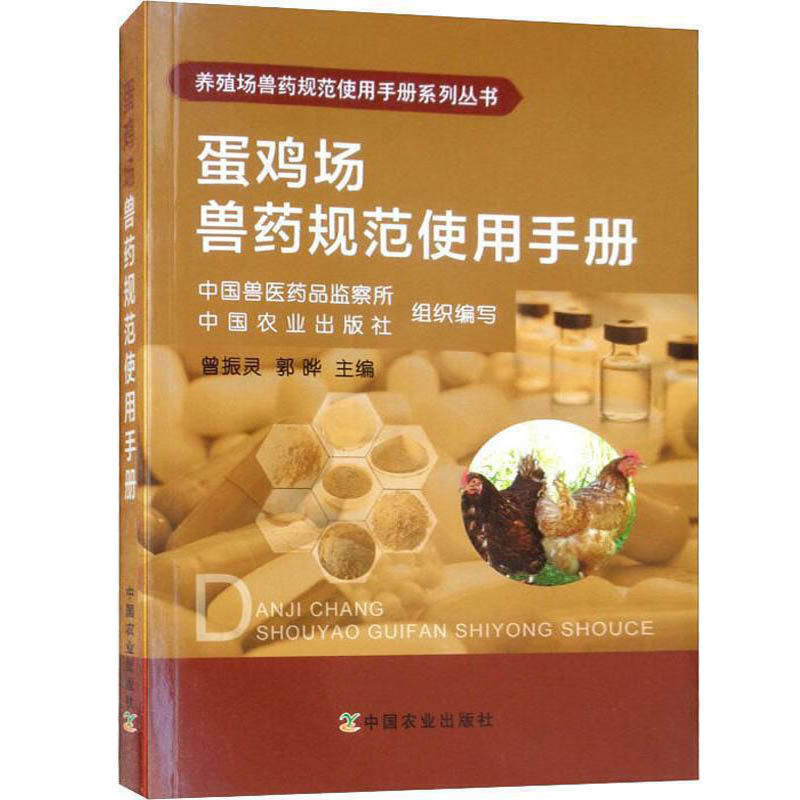蛋鸡场兽药规范使用手册养鸡技术书籍大全养殖书鸡病诊断与诊治图谱科学高效饲养管理散养家禽饲料配方养野鸡幼苗野鸡土鸡教程