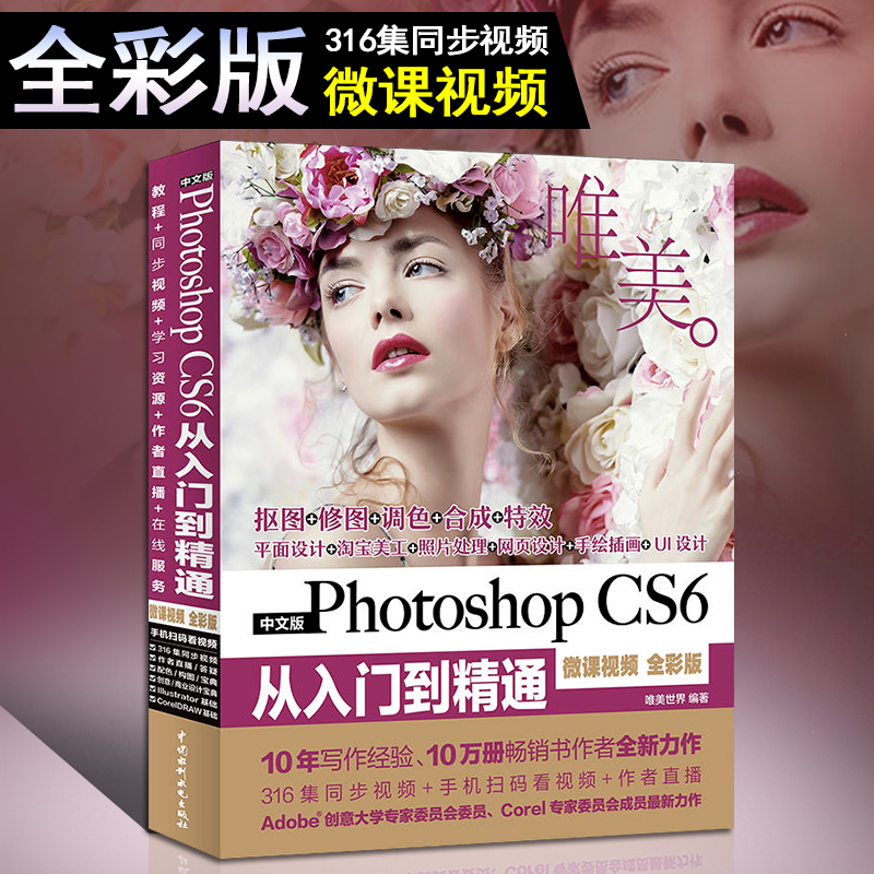 ps教程书籍PhotoshopCS6从入门到精通完全自学淘宝美工零基础教材ps专业修图调色图形图像处理精修照片网页平面设计基础软件视频书