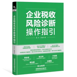 企业税收风险诊断操作指引 剖析税务隐患 介绍税务合规政策 助力企业合法经营 洞察税务风险 税收筹划 税法与实务书籍