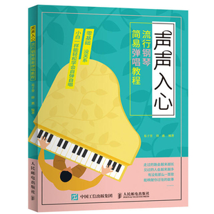 声声入心 流行钢琴简易弹唱教程 钢琴曲谱流行歌曲大全流行音乐钢琴弹唱曲集自学入门零基础书籍教材钢琴谱流行曲简谱初学者钢琴书