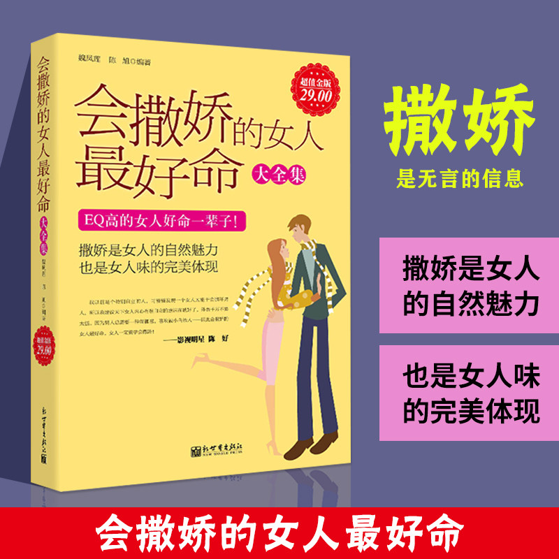 正版 会撒娇的女人最好命大全集 EQ情商培养书籍女人把握自己的幸福懂老公夫妻相处沟通亲密两性关系维护修养气质淡定会表达女人书