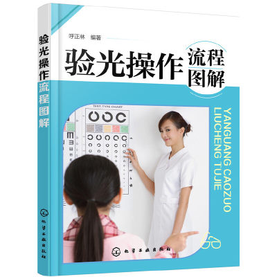 验光操作流程图解 验光技术书籍 基础验光规范与配镜 验光员培训教材书籍 验光入门检查 医生验光师操作流程 视力检测技术书籍