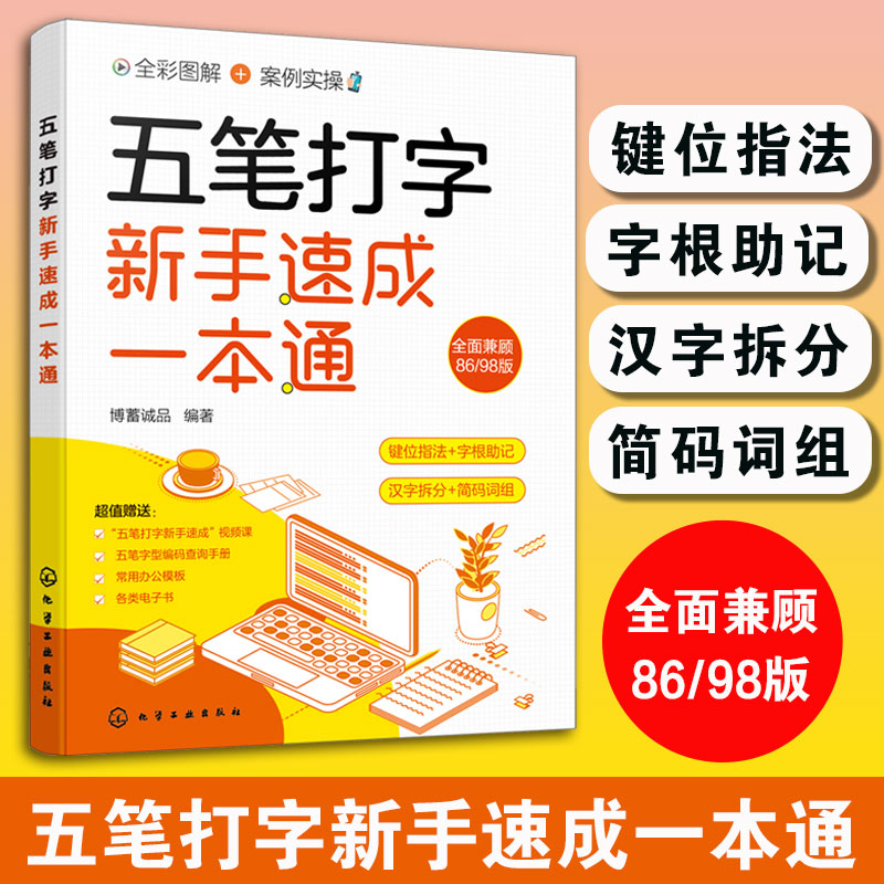 五笔打字新手速成一本通 五笔打字教程字典书字根表练习神器书籍 全彩图解案例实操键位指法字根助记 新手学五笔打字从入门到精通