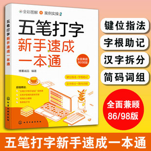 五笔打字新手速成一本通 五笔打字教程字典书字根表练习神器书籍 全彩图解案例实操键位指法字根助记 新手学五笔打字从入门到精通