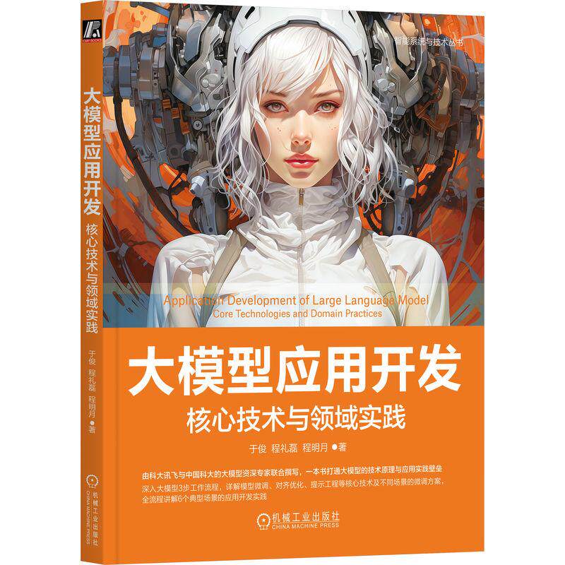 大模型应用开发 核心技术与领域实践 于俊 刘淇 程礼磊 程明月 智能系统与技术丛书 一本书打通大模型的技术原理与应用实践壁垒