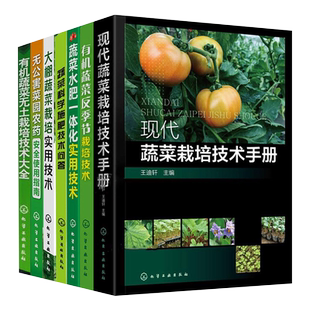 蔬菜栽培书籍6册 蔬菜种植技术大全种菜书大棚育苗无土栽培辣椒西红柿茄子丝瓜有机农业甜瓜农药农作物杀菌剂肥料番茄病虫害无土壤