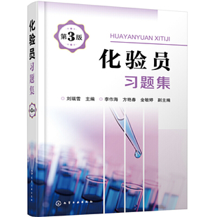 化验员习题集 第3版 化工及其他行业化验员及分析工学习培训教材 化验员培训教材配套习题 新型实验室仪器与技术内容基础知识书籍