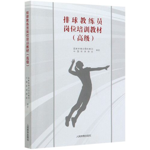 排球教练员岗位培训教材 高级 排球运动培训教材书 排球教练员上岗培训教材基础书 运动健身指南手册书 排球核心运动书