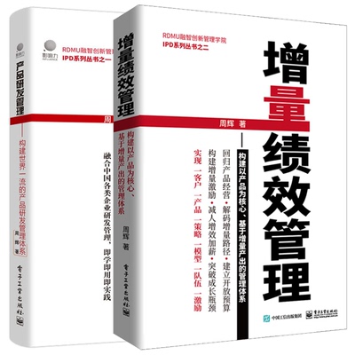 增量绩效管理 构建以产品为核心基于增量产出的管理体系 企业建立系统+产品研发管理：构建产品研发管理体系(第二版) 企业管理书籍