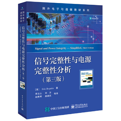 信号完整性与电源完整性分析 第三版 国外电子通信专业教材 李玉山 电子行业设计工程师书籍 信号完整性与pcb设计 电子工业出版社