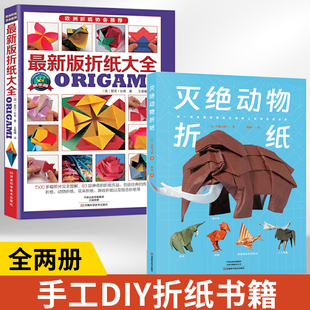 【全2册】灭绝动物折纸+*新版折纸大全 折纸教程书折纸书大全手工书籍折纸书高难度折纸大百科立体创意