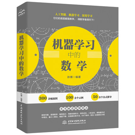 机器学习中的数学人工智能数学基础知识书籍机器学习方法ai算法线性代数python机器学习入门教程计算机深度学习数据挖掘神经网络