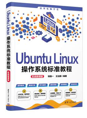 Ubuntu Linux操作系统标准教程 钱慎一等编 通过文件系统管理 用户与权限管理 存储介质管理 网络服务管理 全面掌握Linux操作系统