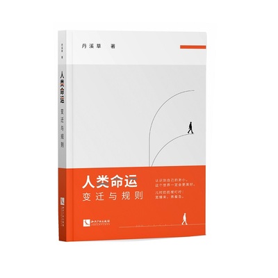 人类命运：变迁与规则 丹溪草 著 社会动物、部落文明、父权文明、皇权文明、资本文明的演进过程，借助大量史实 知识产权出版社