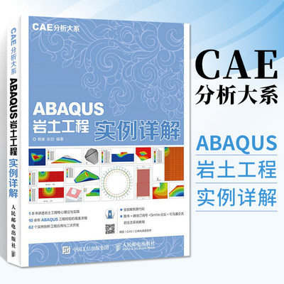 CAE分析大系 ABAQUS岩土工程实例详解 abaqus6.14 软件教程书籍 abaqus工程实例详解 abaqus有限元分析实例详解从入门到精通书