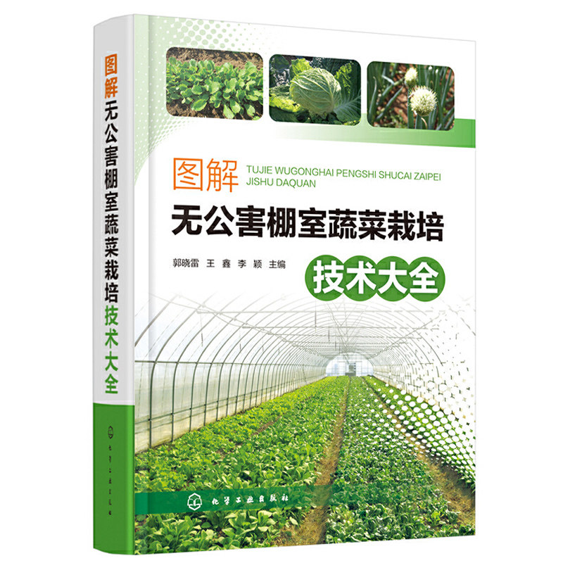 图解无公害棚室蔬菜栽培技术大全 蔬菜种植书籍大全农业温室大棚技术蔬菜病虫害图谱与防治书栽培知识指南无公害蔬菜种植管理技术怎么看?