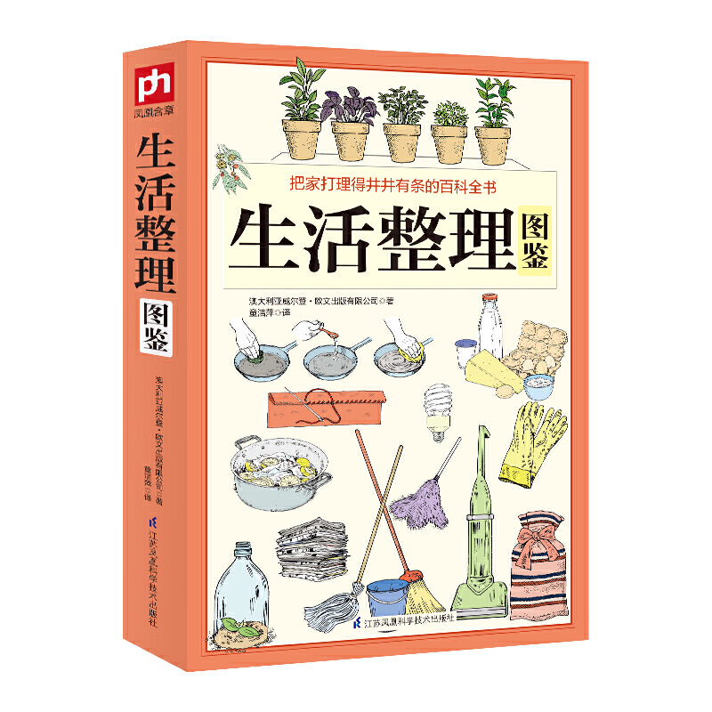 生活整理图鉴 彩图居家妙招全图鉴居家日常生活管理懒人收纳宝典自我管理简洁便利家庭生活小常识居家收纳小窍门快速**整理书籍