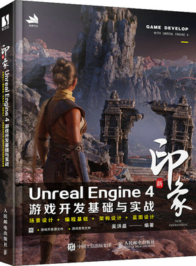 新印象Unreal Engine 4游戏开发基础与实战 UE4教程编程语言基础 UE4场景制作场景设计架构设计教程虚幻4引擎全套自学从入门到精通