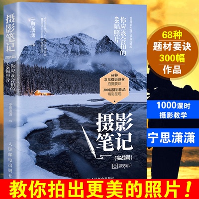 摄影笔记实战篇你应该会拍的68幅照片摄影入门教材书籍人像人文风光构图艺术学拍摄技巧取景光线用光教程书零基础后期处理专业摄影