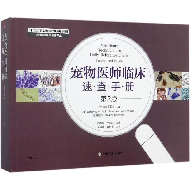 宠物医师临床速查手册第2版宠物医生入门书籍犬猫疾病入门小动物医师常备书籍犬猫疾病诊治快速查询农业基础科学中国农业出版社