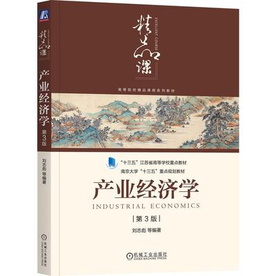 产业经济学 第3版 第三版 刘志彪 南京大学十三五重点规划教材 突出定量研究方法 经济学发展历史 高等院校**课程系列教材书籍