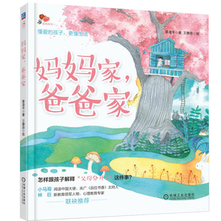 妈妈家爸爸家 儿童健康教育绘本 心理问题沟通交流教育方法 亲子情商启蒙 性格培养图画书 帮助家长给孩子解释父母离婚这件事二婚