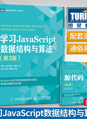 学习JavaScript数据结构与算法 第3版 计算机算法 JS编程 ECMAScript和TypeScript程序设计 JavaScript函数式编程教材