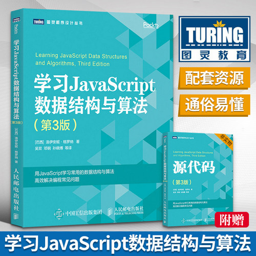 学习JavaScript数据结构与算法 第3版 计算机算法 JS编程 ECMAScript和TypeScript程序设计 JavaScript函数式编程教材