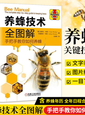 养蜂技术全图解 手把手教你如何养蜂 全彩图片蜂群饲养管理 蜂产品生产技术 蜂群越冬管理 蜜蜂病害与敌害防治技术教程学养蜜蜂书