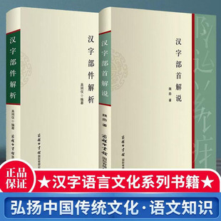 【全2册】汉字部首解说+汉字部件解析认字偏旁部首书话说汉字 细说画说给孩子的汉字王国有故事的汉字我的一本汉字书 课外阅读书籍